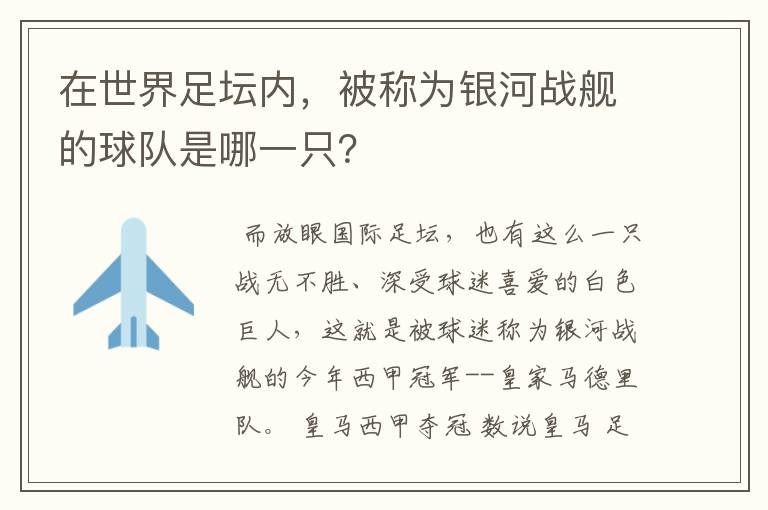 在世界足坛内，被称为银河战舰的球队是哪一只？