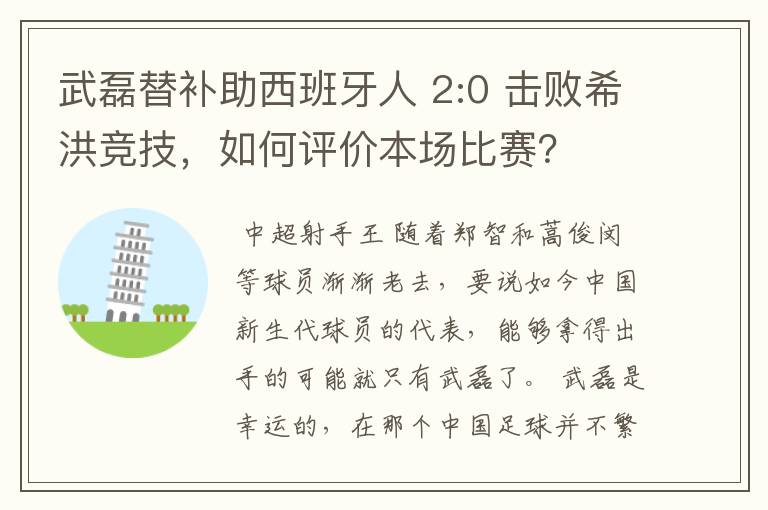 武磊替补助西班牙人 2:0 击败希洪竞技，如何评价本场比赛？