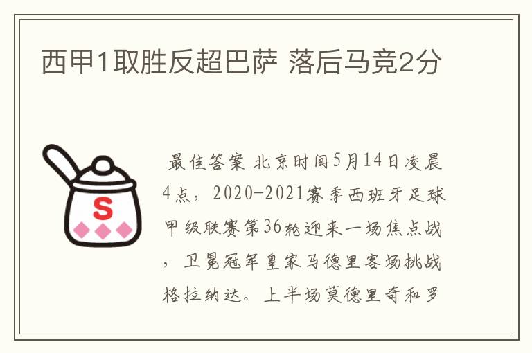 西甲1取胜反超巴萨 落后马竞2分