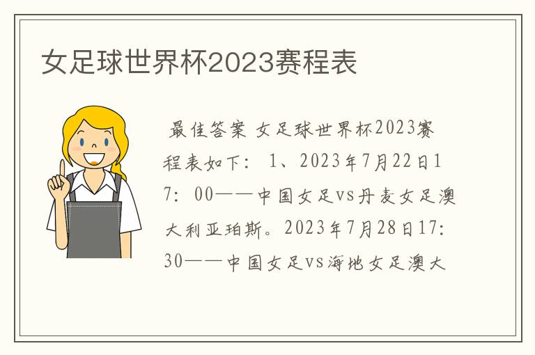 女足球世界杯2023赛程表