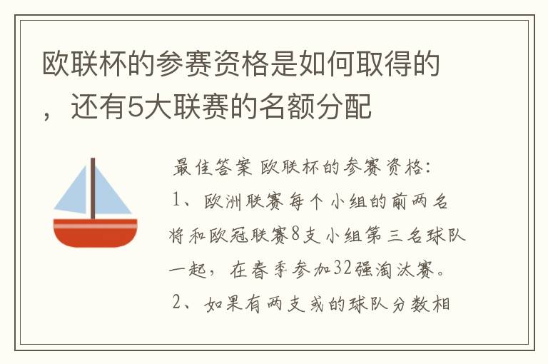 欧联杯的参赛资格是如何取得的，还有5大联赛的名额分配