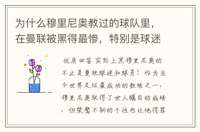 为什么穆里尼奥教过的球队里，在曼联被黑得最惨，特别是球迷球员？