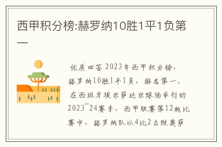 西甲积分榜:赫罗纳10胜1平1负第一