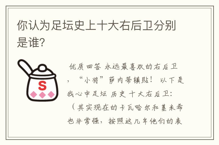 你认为足坛史上十大右后卫分别是谁？