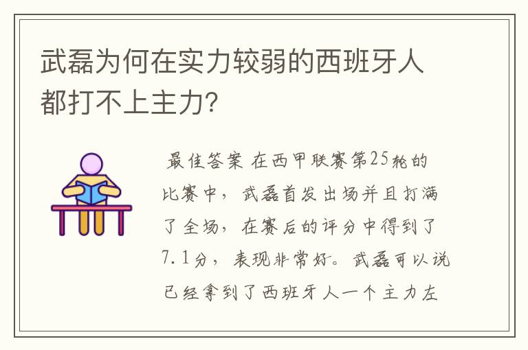 武磊为何在实力较弱的西班牙人都打不上主力？