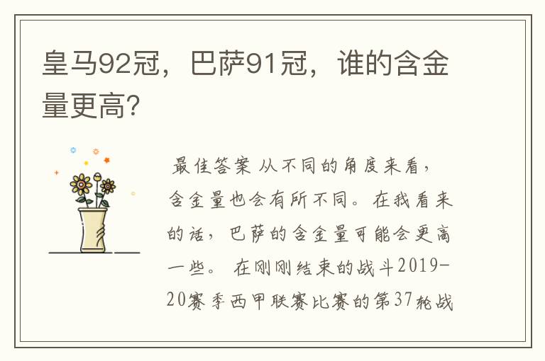 皇马92冠，巴萨91冠，谁的含金量更高？