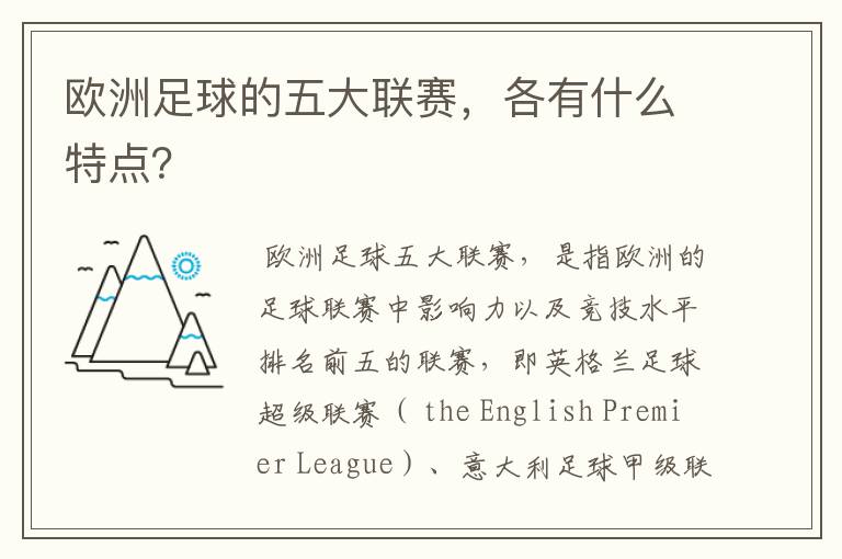 欧洲足球的五大联赛，各有什么特点？