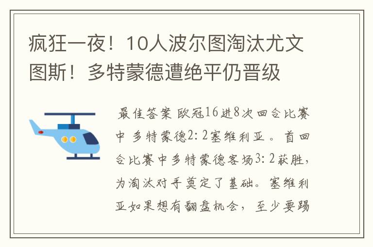 疯狂一夜！10人波尔图淘汰尤文图斯！多特蒙德遭绝平仍晋级