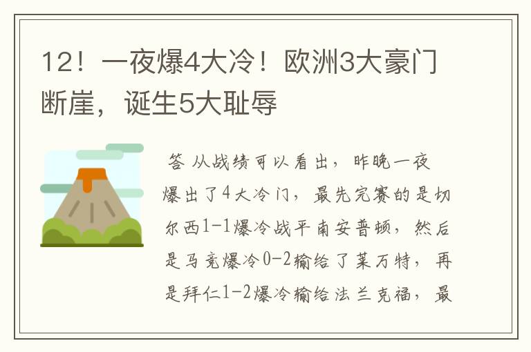 12！一夜爆4大冷！欧洲3大豪门断崖，诞生5大耻辱