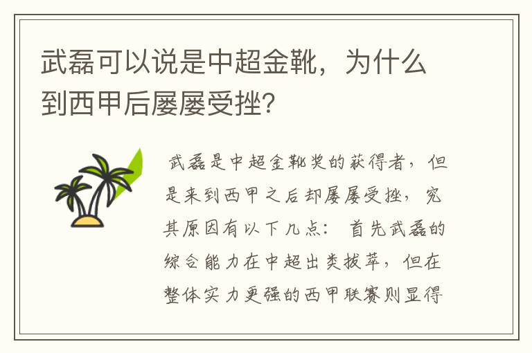 武磊可以说是中超金靴，为什么到西甲后屡屡受挫？