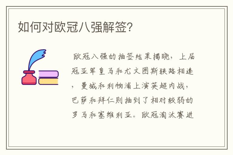 如何对欧冠八强解签？