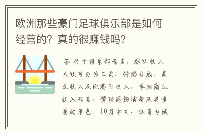 欧洲那些豪门足球俱乐部是如何经营的？真的很赚钱吗？