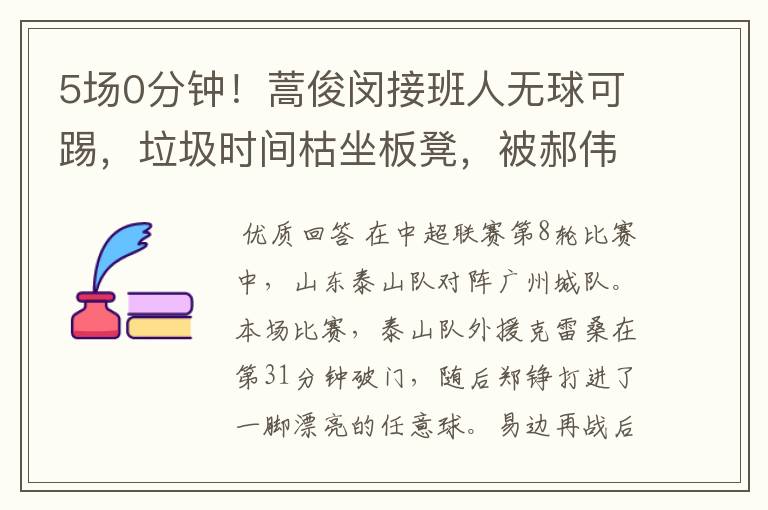 5场0分钟！蒿俊闵接班人无球可踢，垃圾时间枯坐板凳，被郝伟废了