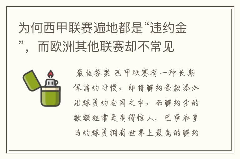 为何西甲联赛遍地都是“违约金”，而欧洲其他联赛却不常见