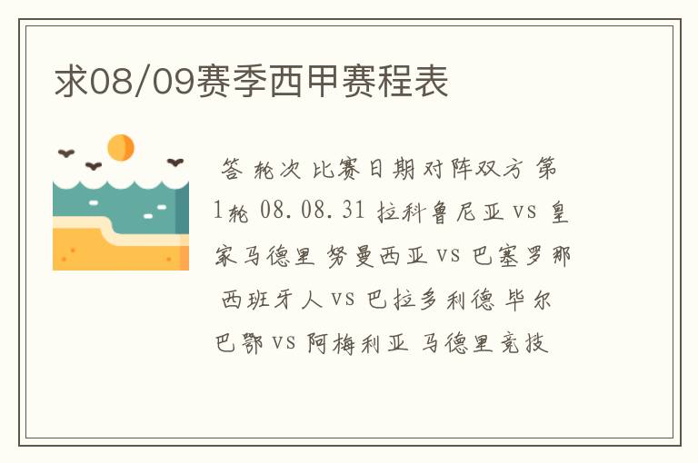 求08/09赛季西甲赛程表