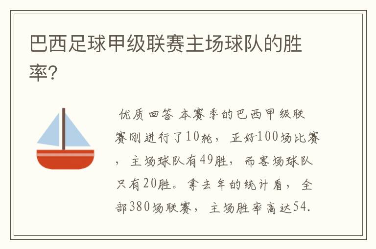 巴西足球甲级联赛主场球队的胜率？