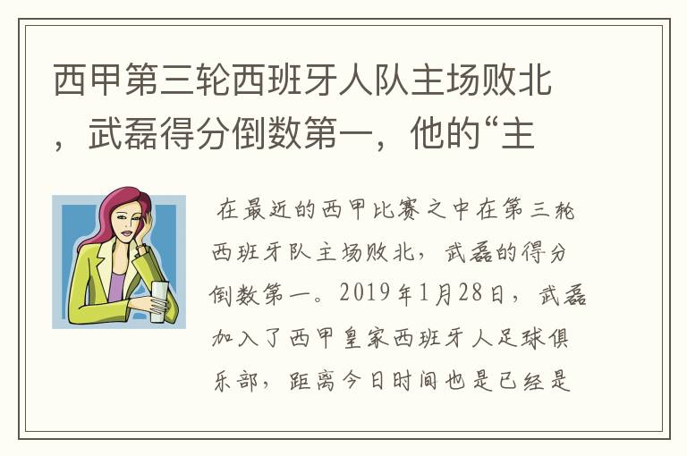 西甲第三轮西班牙人队主场败北，武磊得分倒数第一，他的“主力”位置还能保住吗？