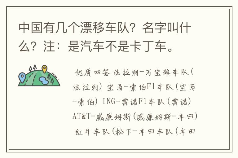 中国有几个漂移车队？名字叫什么？注：是汽车不是卡丁车。