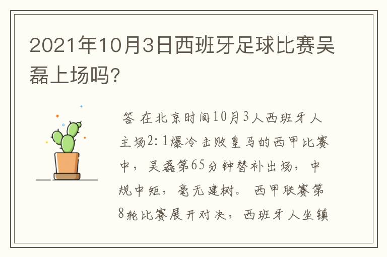 2021年10月3日西班牙足球比赛吴磊上场吗?