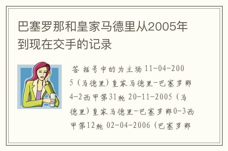 巴塞罗那和皇家马德里从2005年到现在交手的记录