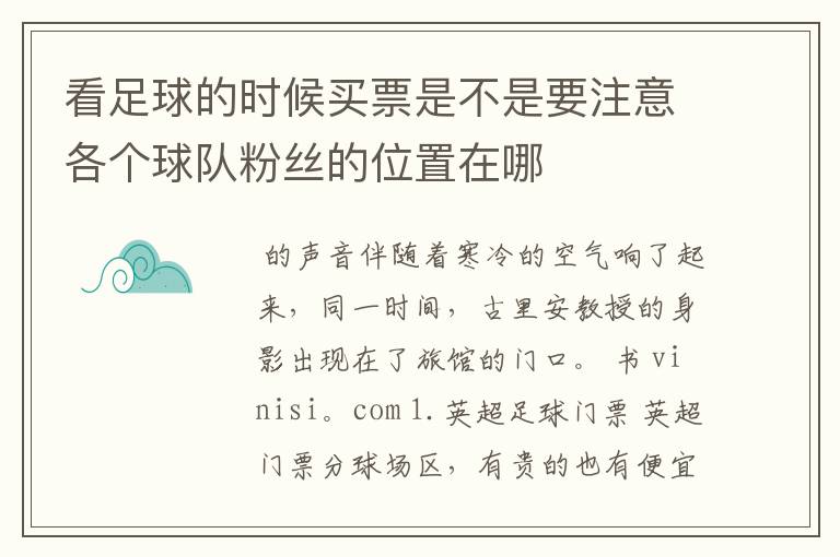 看足球的时候买票是不是要注意各个球队粉丝的位置在哪