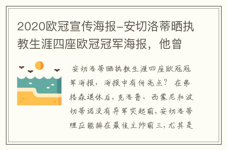 2020欧冠宣传海报-安切洛蒂晒执教生涯四座欧冠冠军海报，他曾创作过哪些记录？