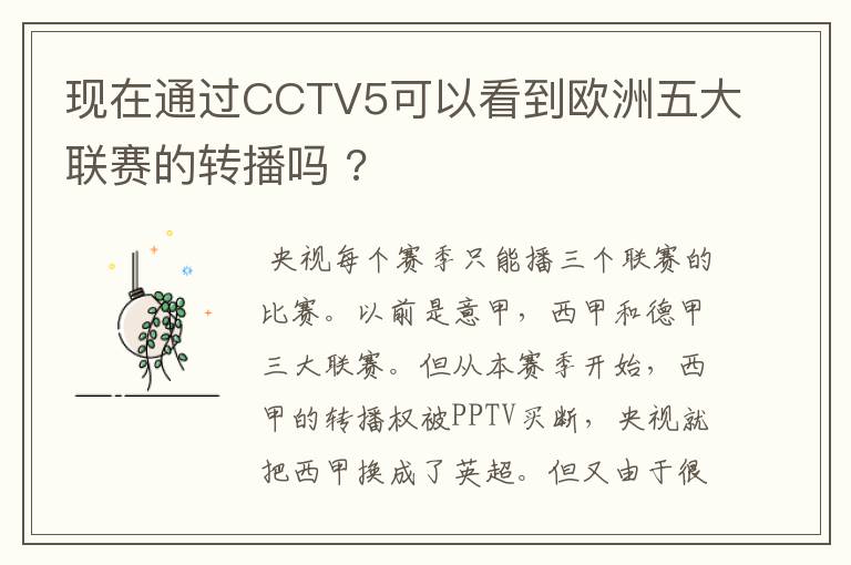 现在通过CCTV5可以看到欧洲五大联赛的转播吗 ?