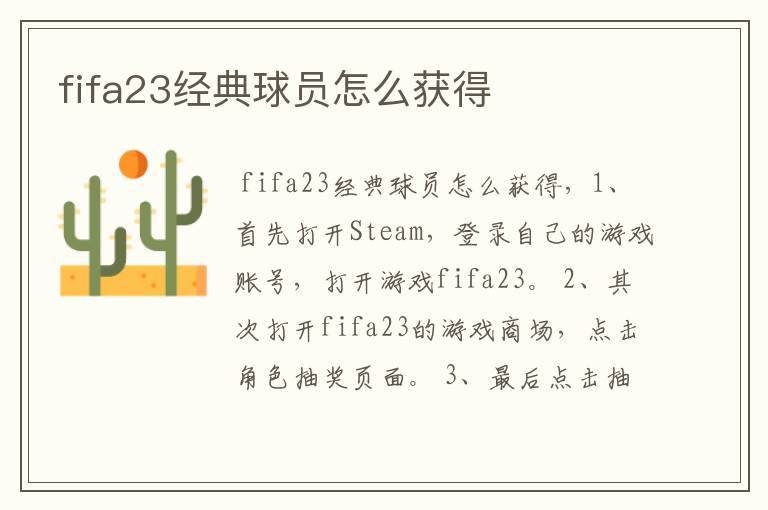 fifa23经典球员怎么获得