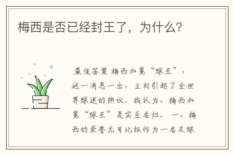 梅西是否已经封王了，为什么？