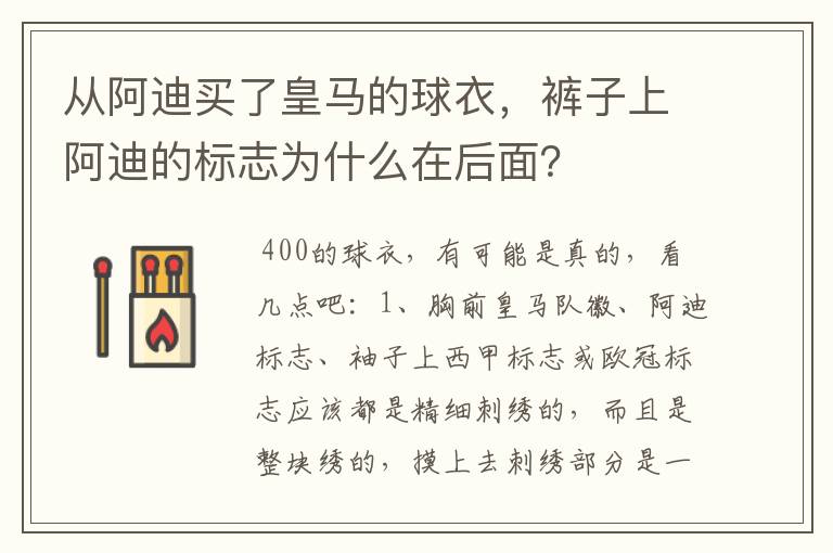 从阿迪买了皇马的球衣，裤子上阿迪的标志为什么在后面？