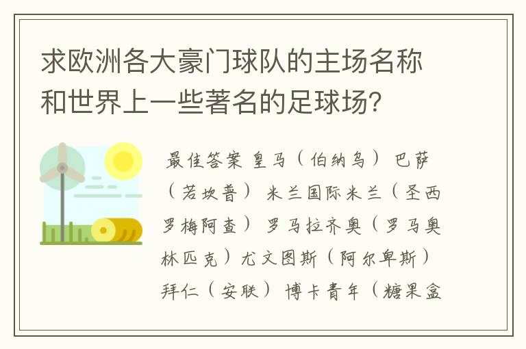 求欧洲各大豪门球队的主场名称和世界上一些著名的足球场？