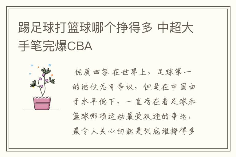 踢足球打篮球哪个挣得多 中超大手笔完爆CBA