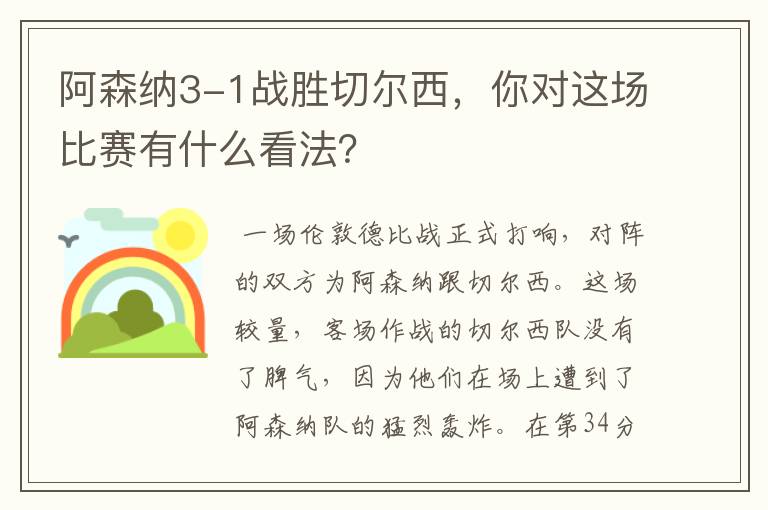 阿森纳3-1战胜切尔西，你对这场比赛有什么看法？