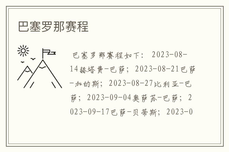 巴塞罗那赛程