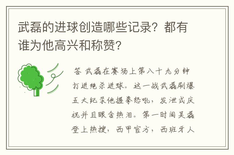 武磊的进球创造哪些记录？都有谁为他高兴和称赞?