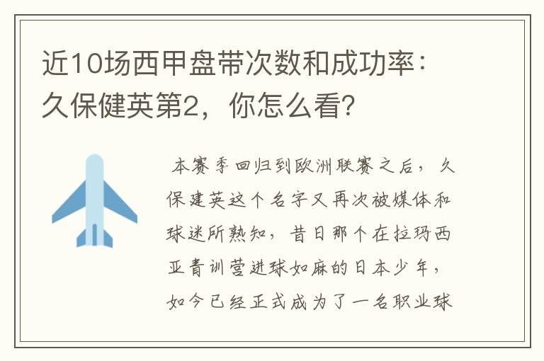 近10场西甲盘带次数和成功率：久保健英第2，你怎么看？