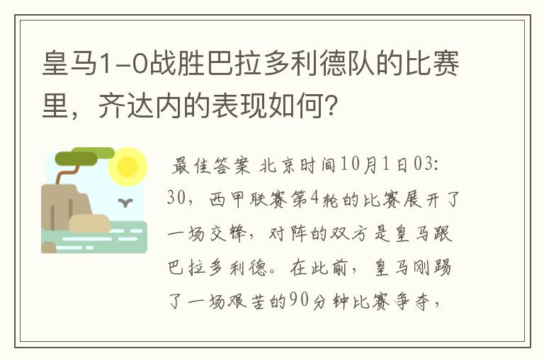 皇马1-0战胜巴拉多利德队的比赛里，齐达内的表现如何？