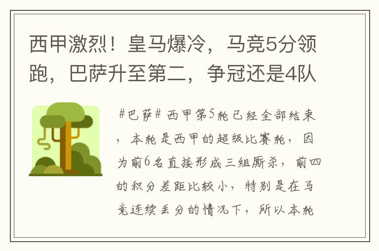 西甲激烈！皇马爆冷，马竞5分领跑，巴萨升至第二，争冠还是4队