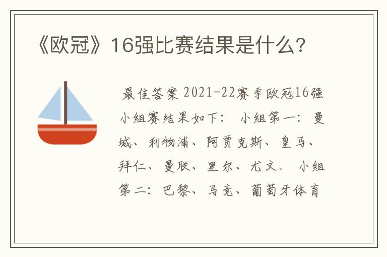 《欧冠》16强比赛结果是什么?