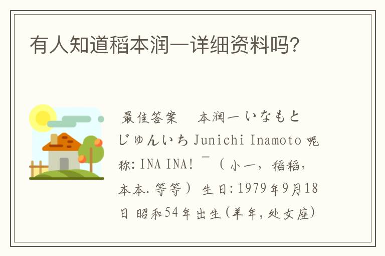 有人知道稻本润一详细资料吗？