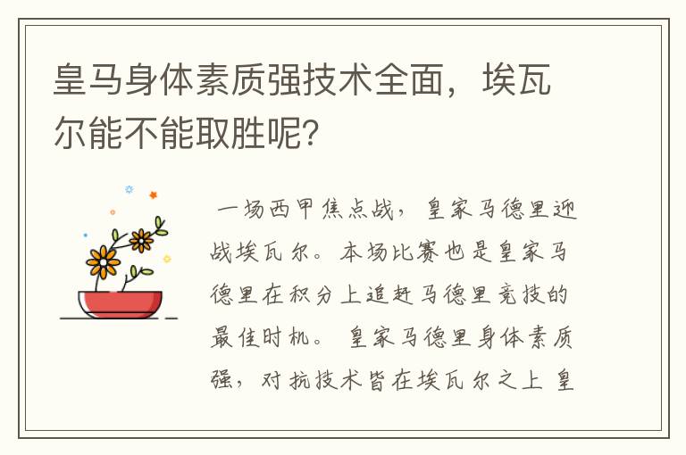 皇马身体素质强技术全面，埃瓦尔能不能取胜呢？