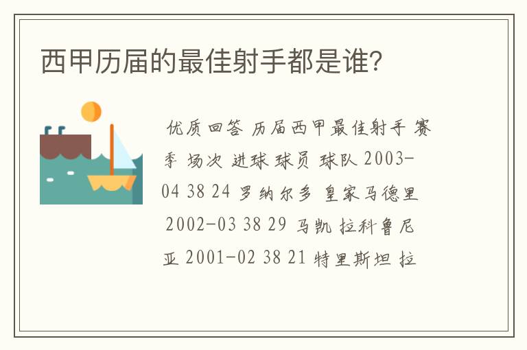 西甲历届的最佳射手都是谁？