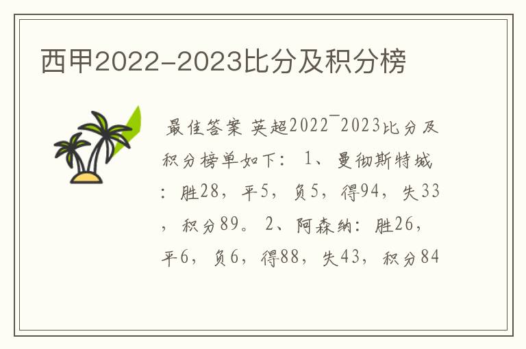 西甲2022-2023比分及积分榜