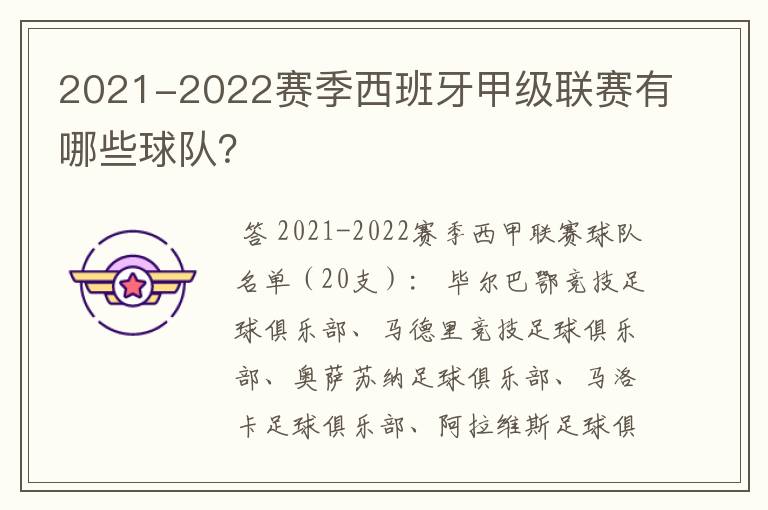 2021-2022赛季西班牙甲级联赛有哪些球队？