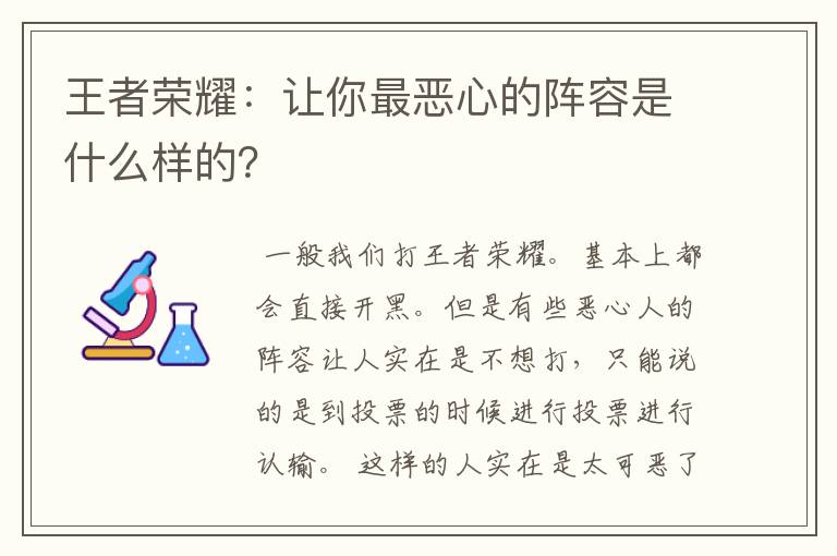 王者荣耀：让你最恶心的阵容是什么样的？