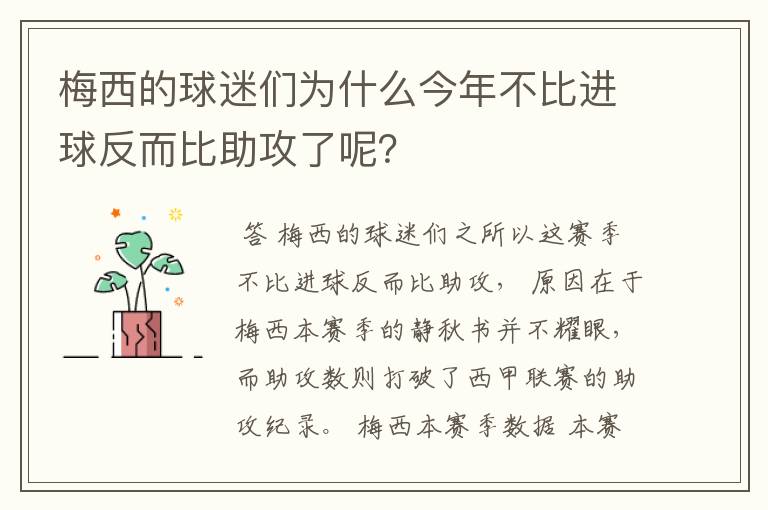 梅西的球迷们为什么今年不比进球反而比助攻了呢？