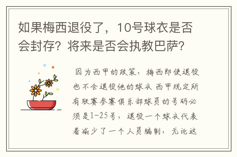 如果梅西退役了，10号球衣是否会封存？将来是否会执教巴萨？