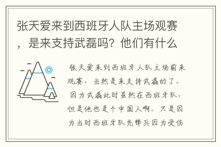 张天爱来到西班牙人队主场观赛，是来支持武磊吗？他们有什么特殊关系吗？