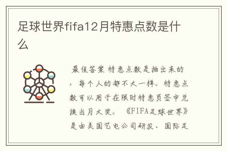 足球世界fifa12月特惠点数是什么