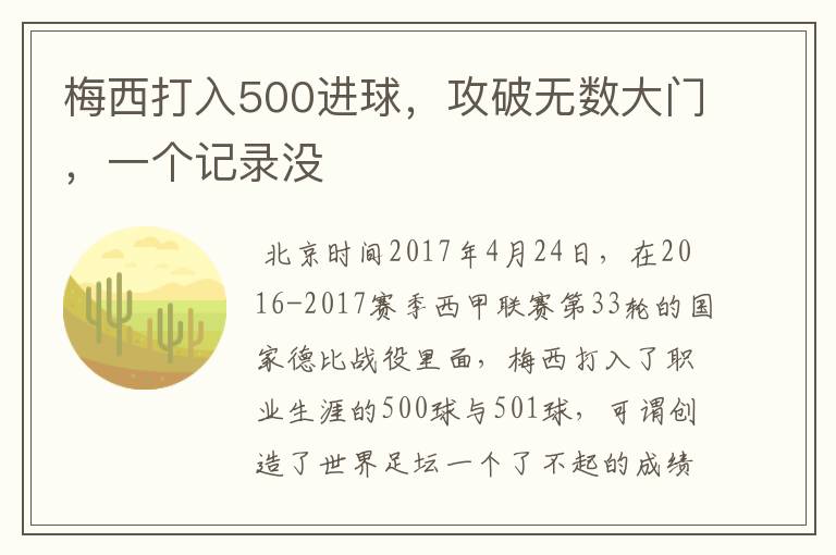 梅西打入500进球，攻破无数大门，一个记录没